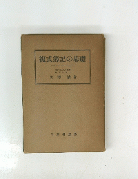 複式簿記の基礎