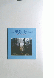 第22回 風景の会 絵画展 伊那谷・南信州を描く