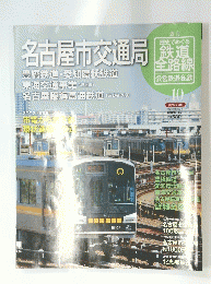 鉄道全路線　No.10　2011年5月22日号　名古屋市交通局