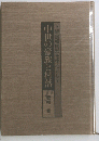 下総国相馬郡を中心として　中世の豪族と村落