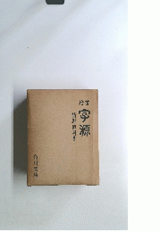 増補 字源