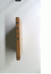 相馬夊書