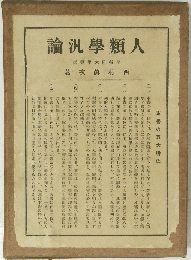 人類學汎論