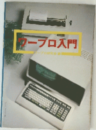 ワープロ入門