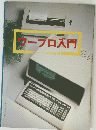 ワープロ入門
