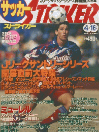 サッカーストライカー 　1995年4月16日号