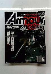 Armour　Modelling　2001年12月号　Vol.30