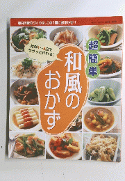 超簡単 和風の おかず