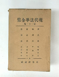 集全學法代現　巻二十二第