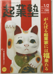 起業塾 2009年1月2日号