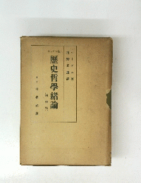 ラッソン版 歴史哲學緒論