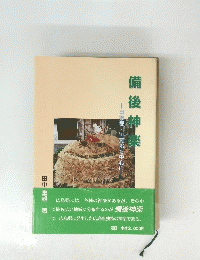 備後神楽