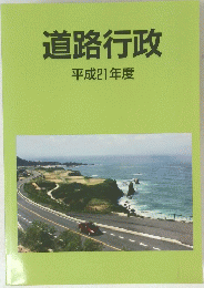 道路行政平成21年度