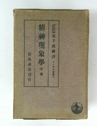 精神現象學　中巻