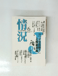 青況　2000年6月号