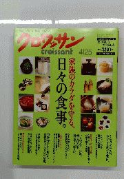 クロワッサン　2006年4月25日発行