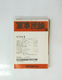 軍事民論　12