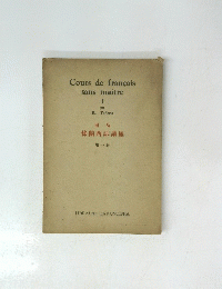 Cours de francais sans maitre I 佛蘭西語講座 第一卷