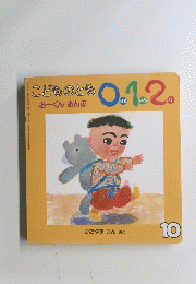 こどものとも0.1.2.　2001年10月号　「おーくんおんぶ」
