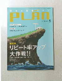 美容の経営プラン　PLAN　No.299 2006年5月号