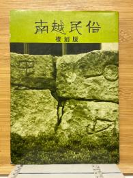 南越民俗