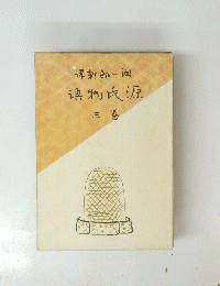 ?物氏源　3
