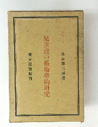兒童畫の藝術學的研究
