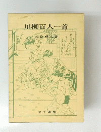 川柳百人一首