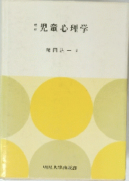 児童心理学