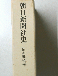 朝日新聞社史　昭和戦後編
