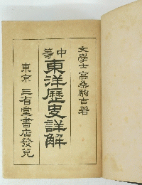 東洋歴史詳解