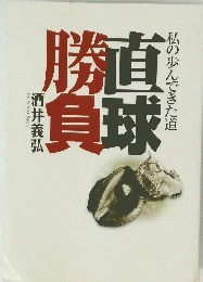 私の歩んできた道 直球勝負