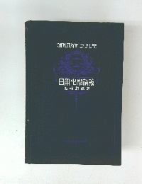 日用化講義