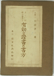 有効な證書の書方
