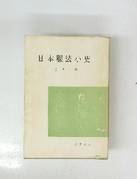 日本服装小史