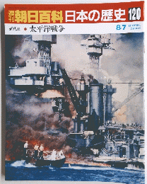 朝日百科　日本の歴史120　8月7日