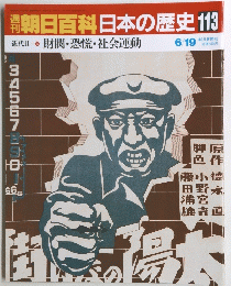 朝日百科 日本の歴史　113号