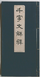 千字文解釋