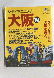 シティマニュアル大阪 '96