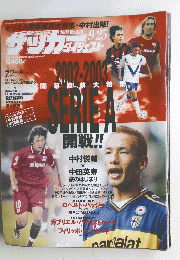 サッカーダイジェスト　No.645　2002年9月25日号