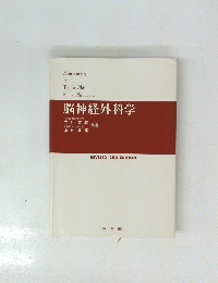脳神経外科学