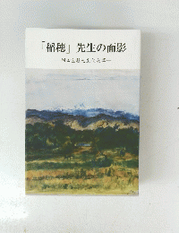「稲穂」先生の面影  岡田重精先生偲美草
