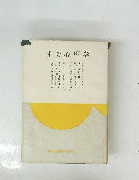 社会心理学