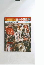 朝日百科　日本の歴史　114　6月26日号