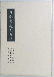 日本書道美術館