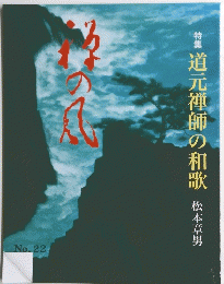 禅の風 第22号 特集道元禅師の和歌