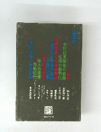 犯罪