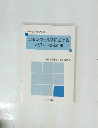 コモンウェルスにおける レガシーの光と影