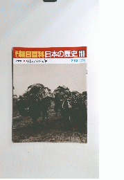 週刊朝日百科日本の歴史　116
