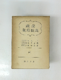 蔬菜栽培綜典